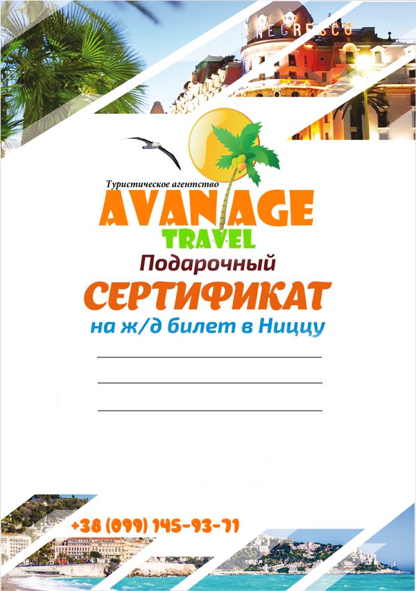 Подарочный сертификат на покупку тура в Ниццу - турагентство Авантаж-тревел